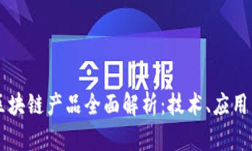 江苏农行区块链产品全面解析：技术、应用与未来展望