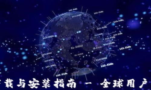 
TP最新版下载与安装指南 - 全球用户的优质选择
