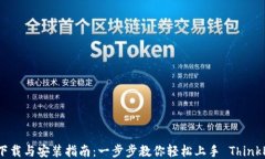 TP5下载与安装指南：一步步教你轻松上手 ThinkP