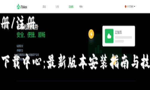 注册/注册

TP下载中心：最新版本安装指南与技巧