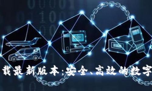 TP钱包官网下载最新版本：安全、高效的数字资产管理工具