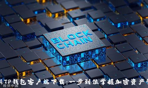 ॥
最新TP钱包客户端下载：一步到位掌握加密资产管理