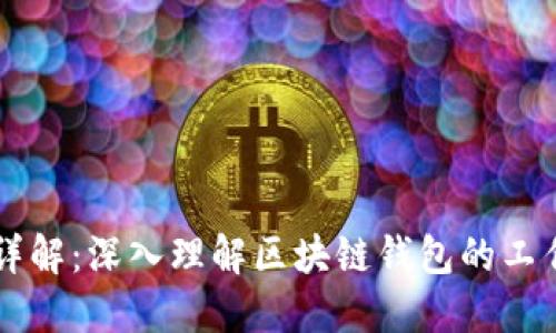 区块链钱包详解：深入理解区块链钱包的工作原理与应用