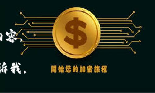 在这里我无法提供图片，但我可以描述区块链的概念，以及如何找到相关的图片。

区块链是一种分散的数据库技术，它通过在计算机网络中的多个节点之间共享数据和交易，确保安全性和透明度。区块链的核心是“区块”这个概念，区块是存储交易数据的单元，每个区块通过加密哈希链接到前一个区块，从而形成一个链。

如果你想找区块链相关的图片，可以考虑以下地方：

1. **搜索引擎**：使用Google、Bing等搜索引擎，输入“区块链”或“Blockchain”当搜索词，然后转到图片选项卡，就会有大量相关的图片供你选择。
  
2. **图库网站**：像Unsplash、Pexels等提供的免版权图库，搜索“区块链”即可找到高质量的相关图片。

3. **社交媒体平台**：像Pinterest、Instagram等社交媒体上也有许多用户分享与区块链相关的视觉内容。

希望这些建议能帮助你找到所需的图片！如果你想了解更多关于区块链的详细内容、定义或应用，可以告诉我。