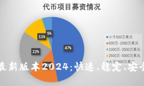 TP官网下载最新版本2024：快速、稳定、安全的下载指南