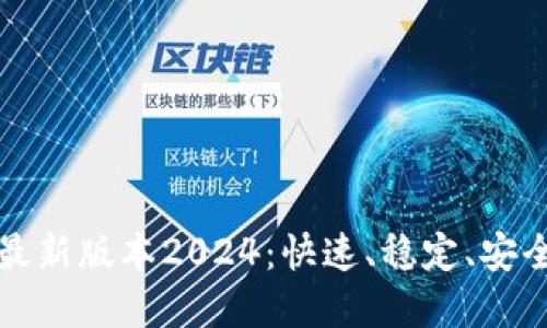 TP官网下载最新版本2024：快速、稳定、安全的下载指南