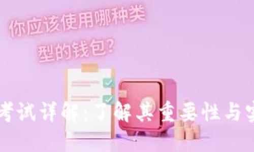 区块链考试详解：了解其重要性与实施方式