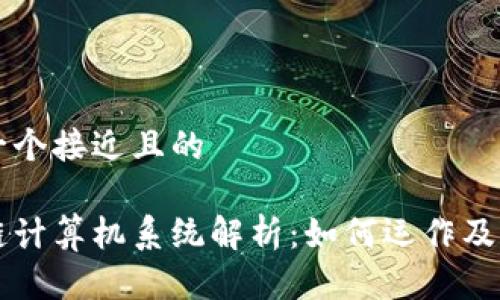 思考一个接近且的

区块链计算机系统解析：如何运作及其应用