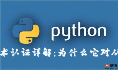 区块链行业技术认证详解：为什么它对从业者至关重要