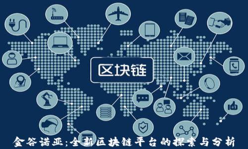 
金谷诺亚：全新区块链平台的探索与分析