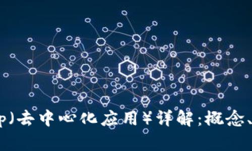 区块链上的DApp（去中心化应用）详解：概念、特点与未来发展