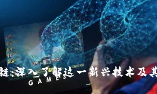 微宝区块链：深入了解这一新兴技术及其应用前景