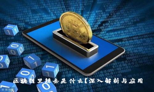 区块链里辣条是什么？深入解析与应用