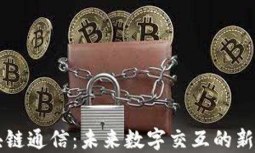 
区块链通信：未来数字交互的新方式