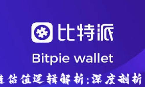 
    区块链估值逻辑解析：深度剖析与实践应用