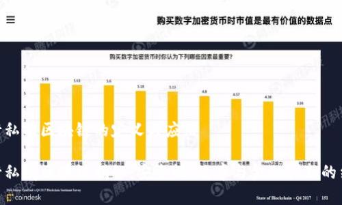 银行私有区块链的定义与应用

银行私有区块链揭秘：安全性、效率与金融创新的结合