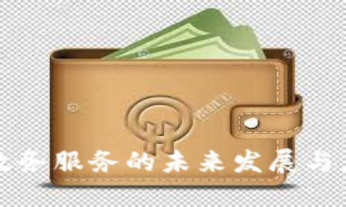 区块链政务服务的未来发展与应用探讨