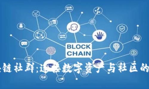 区块链社群：连接数字资产与社区的桥梁
