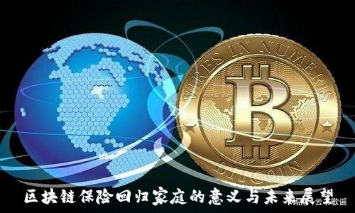   
区块链保险回归家庭的意义与未来展望
