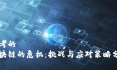 思考的  区块链的危机：挑战与应对策略分析