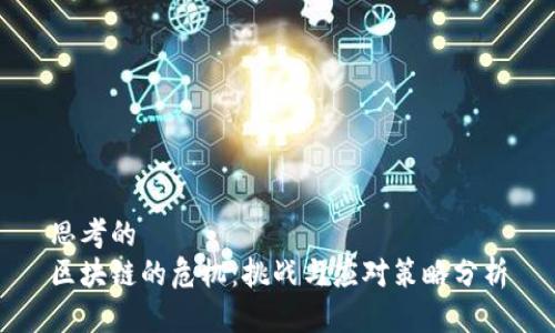 思考的  
区块链的危机：挑战与应对策略分析
