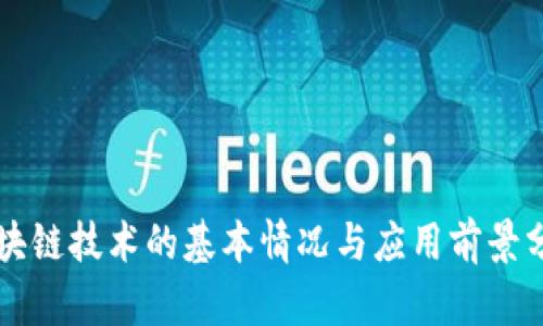 区块链技术的基本情况与应用前景分析