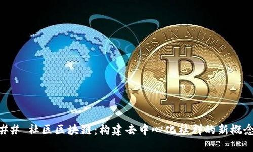## 社区区块链：构建去中心化社群的新概念