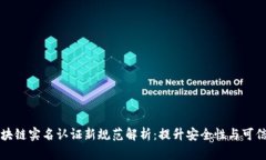 区块链实名认证新规范解析：提升安全性与可信