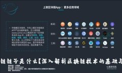 区块链链子是什么？深入解析区块链技术的基础