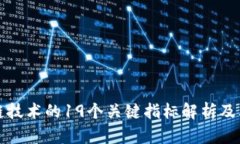 区块链技术的19个关键指标解析及其影响