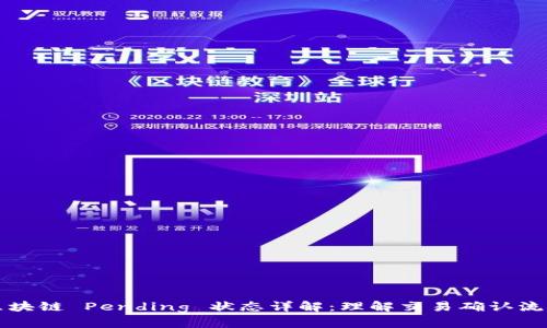 区块链 Pending 状态详解：理解交易确认流程