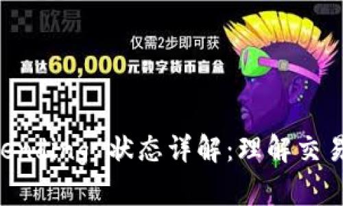 区块链 Pending 状态详解：理解交易确认流程