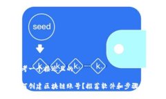 思考一个接近且的如何创建区块链账号？推荐软