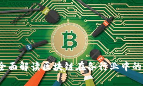 区块链内参谋：全面解读区块链在各行业中的应用与未来前景