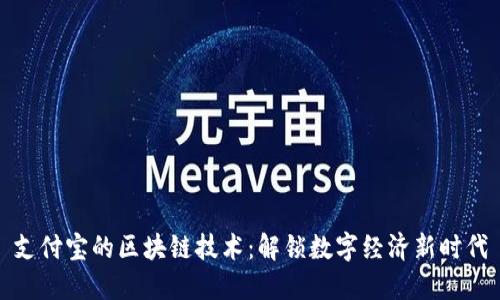 支付宝的区块链技术：解锁数字经济新时代