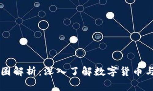 区块链与币圈解析：深入了解数字货币与区块链技术