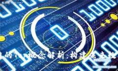 ### 区块链的Top概念解析：构建未来数字经济的基