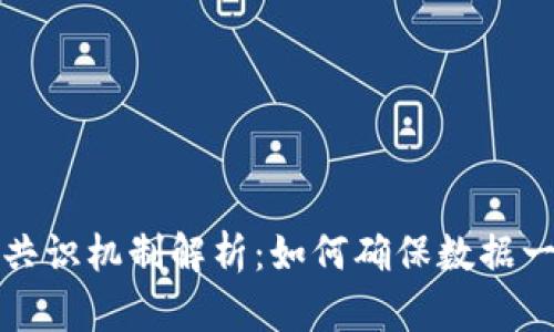 区块链开发的共识机制解析：如何确保数据一致性和安全性