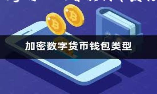 区块链暴富方法是指通过投资或参与区块链相关项目、技术和资产，以获取高额回报的策略和方式。随着区块链技术的发展，许多人开始关注如何利用这一新兴技术获取财富，不少投资者尝试通过购买加密货币、参与ICO（首次代币发行）、进行去中心化金融（DeFi）投资等方法来实现资产增值。虽然这些投资可能带来暴利，但其风险同样不可忽视。因此，理解区块链暴富方法的内涵和外延，以及其潜在风险和收益，是每个投资者需要关注的重点。

### 与关键词


区块链暴富方法解析：如何在数字经济时代实现财富自由