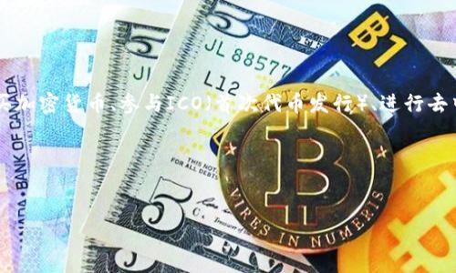 区块链暴富方法是指通过投资或参与区块链相关项目、技术和资产，以获取高额回报的策略和方式。随着区块链技术的发展，许多人开始关注如何利用这一新兴技术获取财富，不少投资者尝试通过购买加密货币、参与ICO（首次代币发行）、进行去中心化金融（DeFi）投资等方法来实现资产增值。虽然这些投资可能带来暴利，但其风险同样不可忽视。因此，理解区块链暴富方法的内涵和外延，以及其潜在风险和收益，是每个投资者需要关注的重点。

### 与关键词


区块链暴富方法解析：如何在数字经济时代实现财富自由