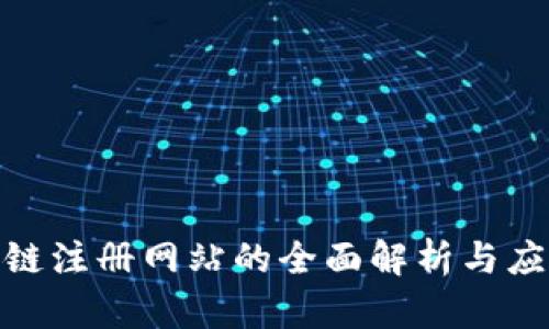 : 区块链注册网站的全面解析与应用前景