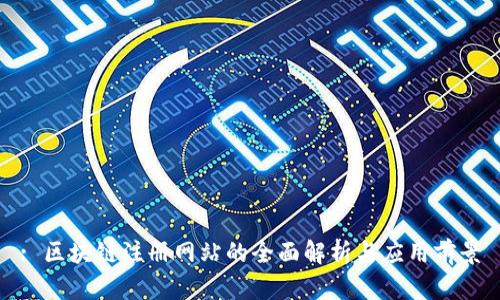 : 区块链注册网站的全面解析与应用前景