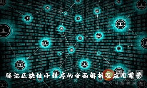 腾讯区块链小程序的全面解析及应用前景