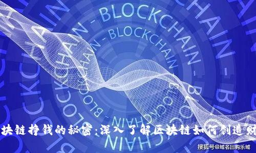 区块链挣钱的秘密：深入了解区块链如何创造财富