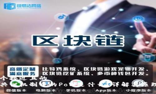 思考一个接近且的  
区块链共识机制中的PoW是什么？详解其原理与应用