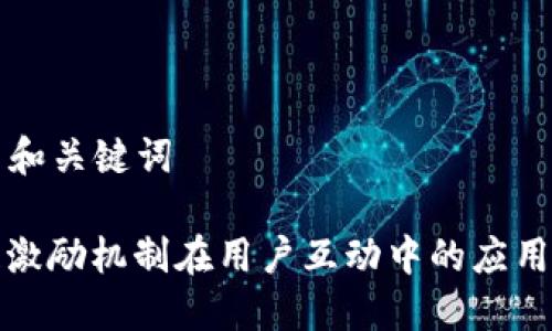 ### 和关键词

区块链激励机制在用户互动中的应用与发展