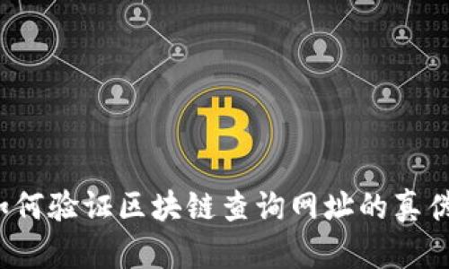 如何验证区块链查询网址的真伪？