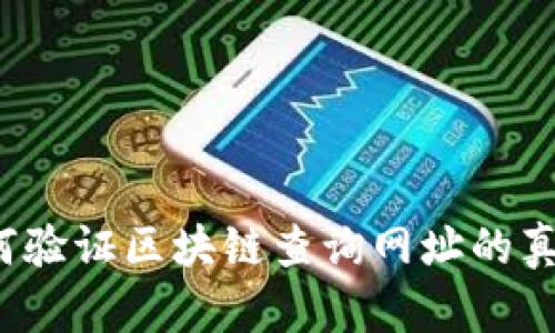 如何验证区块链查询网址的真伪？