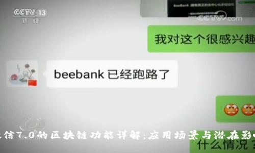 微信7.0的区块链功能详解：应用场景与潜在影响