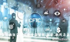 韩国区块链保险业务全面解析：趋势、挑战与未